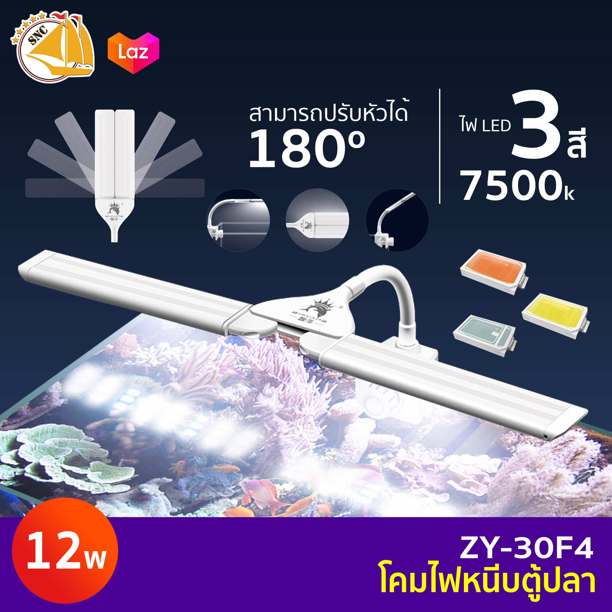 Zhiyang ZY-30F4 โคมไฟตู้ปลา LED 12W ปรับกางได้ 180องศา ยาว 70cm