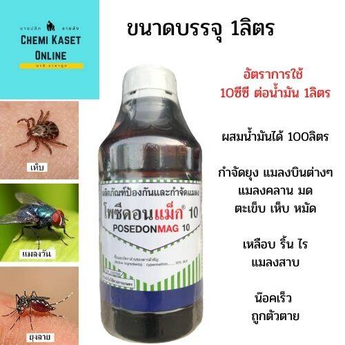 โพซีดอนแม็ก1ลิตร น้ำยาพ่นยุง น้ำยาพ่นหมอกควัน กำจัดยุง แมลงรบกวนต่างๆ ปกป้องลูกคุณจากไข้เลือดออก ยุงตายทันที ร่วงเร็ว By Chemi kaset Online