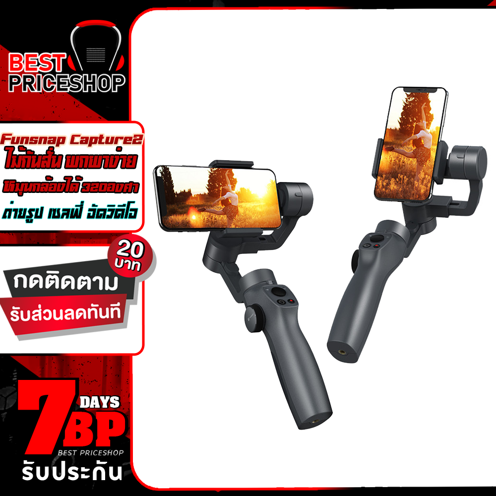 Funsnap Capture2 ไม้กันสั่น พกพาง่าย PhoneGo FPV หมุนกล้องได้ 320องศา กันสั่น กันสั่นกล้อง อุปกรณ์กันสั่น ถ่ายรูป เซลฟี่ อัดวิดีโอ Best Priceshop