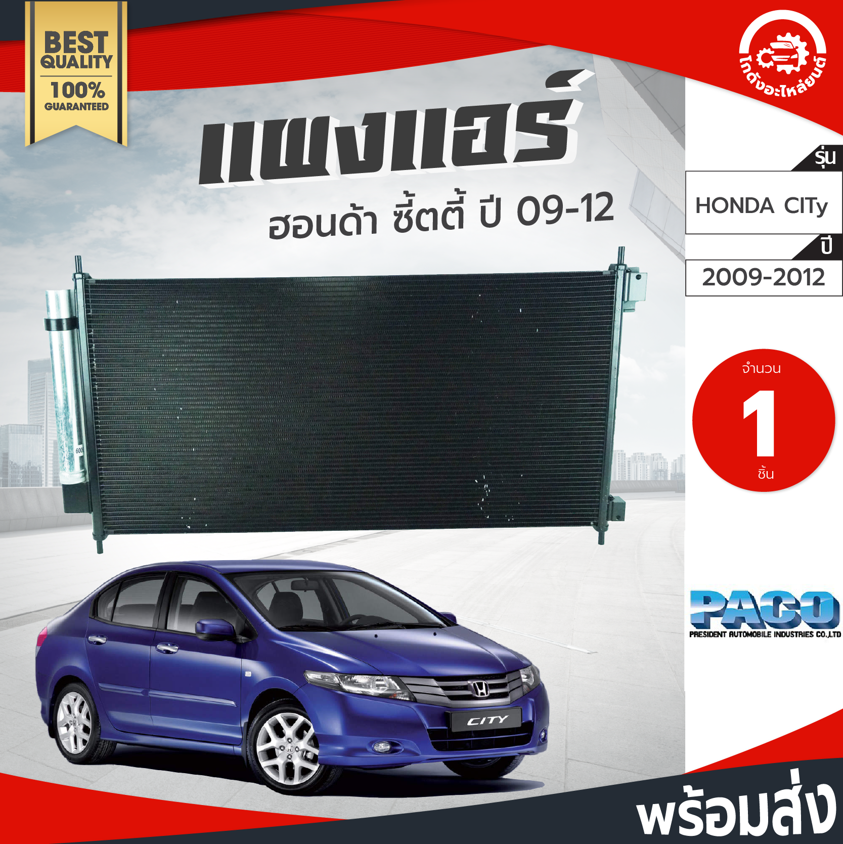 แผงแอร์ ฮอนด้า ซิตตี้ ปี 2009-2012 PACO แผงแอร์รถยนต์ ปาโก้ HONDA CITY 2009 2010 2011 2012 แผงแอร์ฮอนด้า โกดังอะไหล่ยนต์ อะไหล่รถยนต์ แผงแอร์รถยนต์