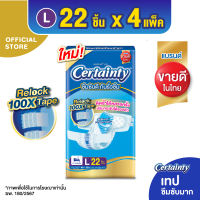 [ยกลัง][4 แพ็ค/ลัง]ใหม่! ผ้าอ้อมผู้ใหญ่ เซอร์เทนตี้ แบบเทป ล็อคซ้ำได้ 100 ครั้ง ขนาดจัมโบ้ ไซส์ L 22 ชิ้น Certainty Tape Jumbo Size L 22pcs [88 pcs][carton][4 packs/carton]