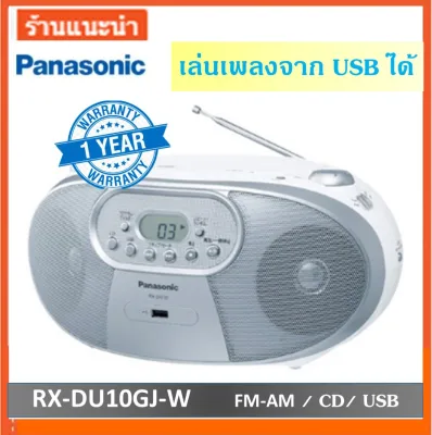 Panasonic วิทยุ ซีดี USB MP3 วิทยุพานาโซนิค รุ่น RX-DU10GJ-W วิทยุพกพา เครื่องเล่นcd วิทยุ FM AM Portable Radio /CD /USB Playback