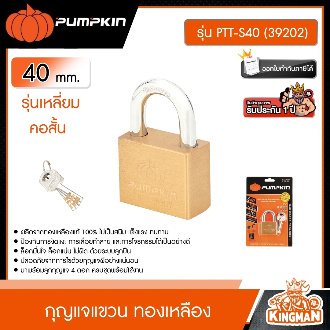 PUMPKIN  กุญแจแขวน ทองเหลือง รุ่น PTT-S40 (39202) รุ่นเหลี่ยม คอสั้น 40 mm. กุญแจ แม่กุญแจ
