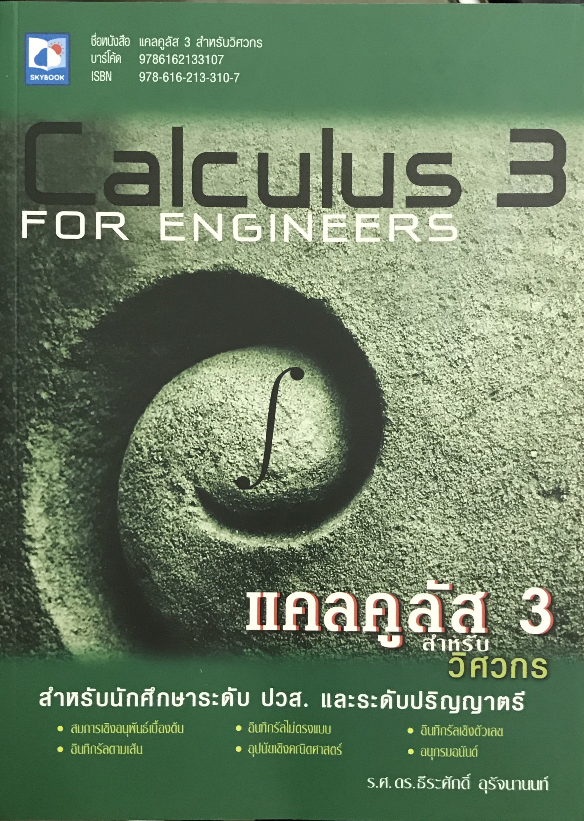 แคลคูลัส 3 สำหรับวิศวกรCalculus For Engineers(9786162133107)