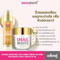 NAMU LIFE SNAILWHITE นามุ ไลฟ์ สเนลไวท์ เซตดับเบิ้ล บูสติ้ง โกลด์ - ดับเบิ้ล บูสติ้ง แอนตี้เอจจิ้ง เซรั่ม 80ml & โกลด์ ครีม 50 ml