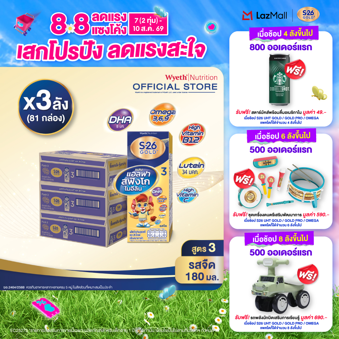 [ยกลัง x3][27 กล่อง/ลัง] เอส-26 นมกล่องยูเอชที โกลด์ สูตร 3 S-26 Gold UHT Milk Formula 3 [x3 cartons][27 boxes/carton][81 boxes]