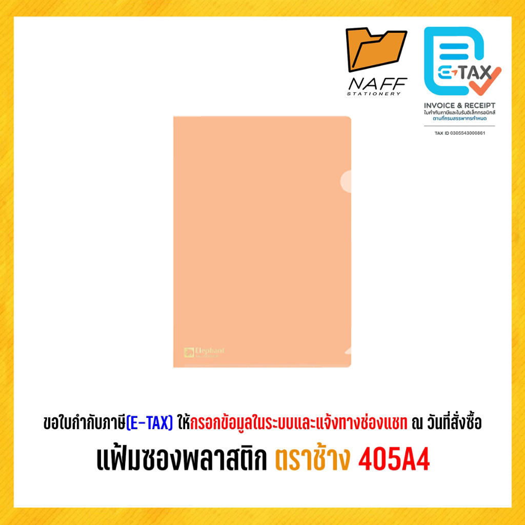 แฟ้ม แฟ้มสอด แฟ้มซอง แฟ้มซองพลาสติก รุ่นหนา150ไมครอนตราช้าง 405A4 (12 ซอง/แพ็ค)