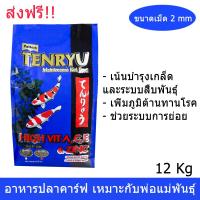 [ส่งฟรี!] อาหารปลาคาร์ฟ  ปลาคราฟ Tenryu สูตรสำหรับ พ่อแม่พันธุ์ 12กก. ไม่ทำให้น้ำเสีย ขนาดเม็ด 2มม. Tenryu Maintenance Formula Koi Crap Food Pellet Size 2mm - 12Kg