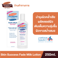 Palmers Skin Success Fade Milk 250 ml. บำรุงผิวคล้ำ ผิวแห้งเสีย ให้ผิวสว่าง กระจ่างใส จุดด่างดำ ผิวไม่เรียบเนียน ปาล์มเมอร์