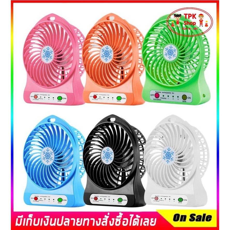 พัดลม พัดลมตั้งโต๊ะ พัดลมมินิ ปรับได้ 3 ระดับ มีไฟฉายในตัว มีสายชาร์จ USB แบบพกพา ใช้งานสะดวก