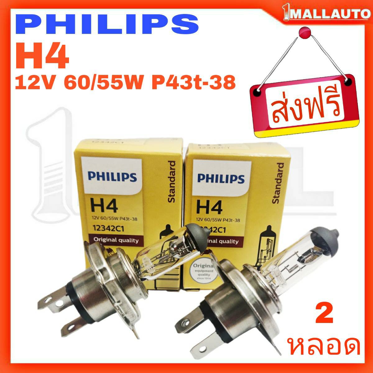 ส่งฟรี* PHILIPS  หลอดไฟหน้ารถยนต์ ยี่ห้อ  H4 12V 60/55W P43t-38 12342C1 (แพ๊ค 2 หลอด)