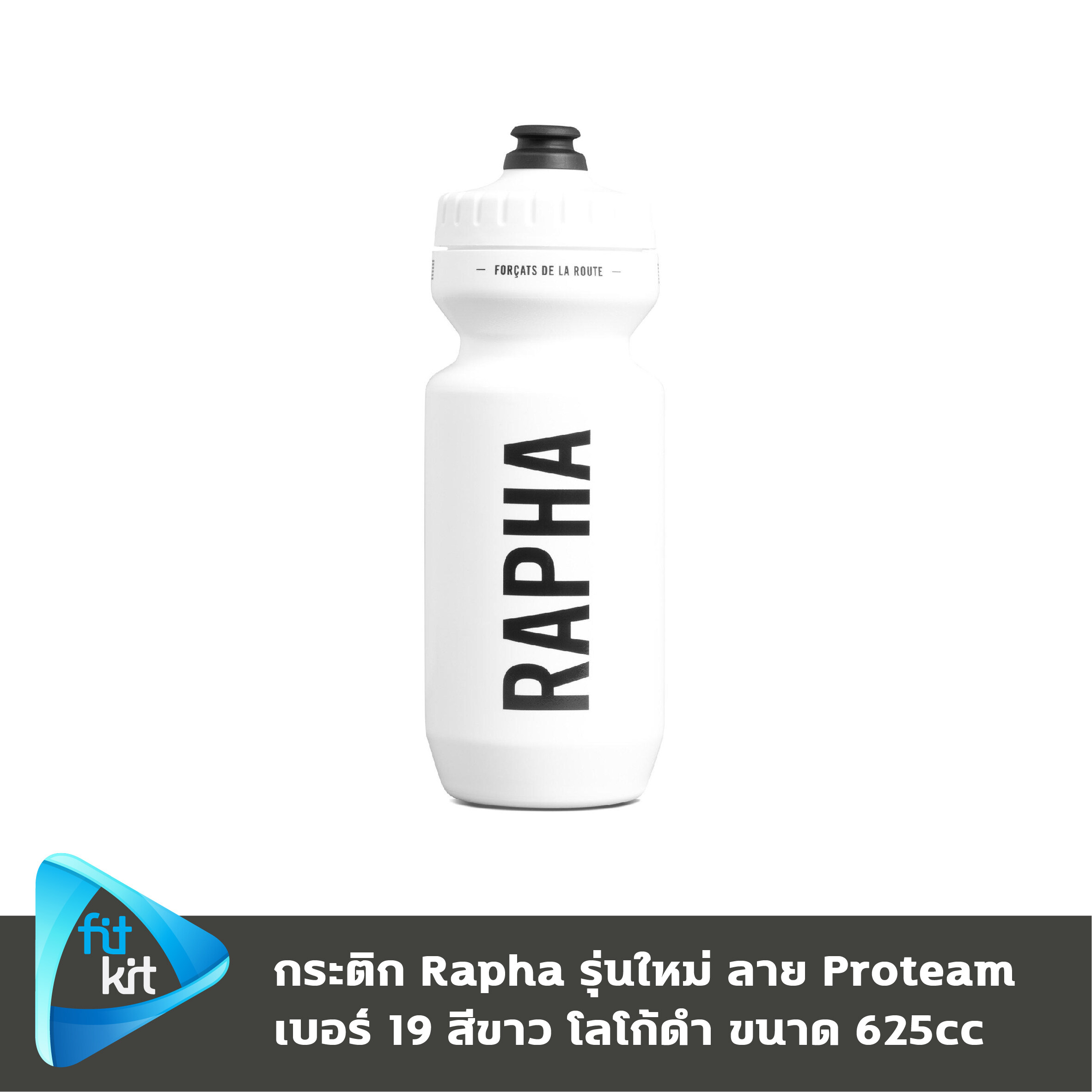 ขวดน้ำจักรยาน Rapha Bidon รุ่นใหม่ ของแท้