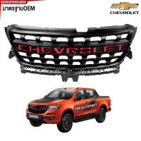 หน้ากระจัง CHEVROLET COLORADO / TRAILBLAZER ปี 2017 2018 2019 2020 โลโก้แดง กระจัง หน้า เชฟโรเลต โคโรลาโด เทรลเบลเซอร์