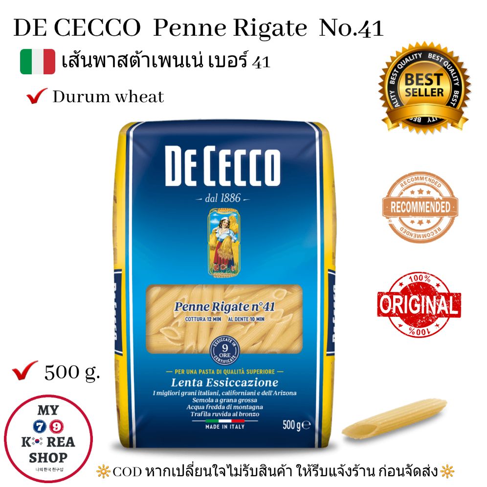 เส้นพาสต้า เพนเน่ ดิเชคโก้ เบอร์ 41 (500 g. ) De Cecco Penne Rigate No.41