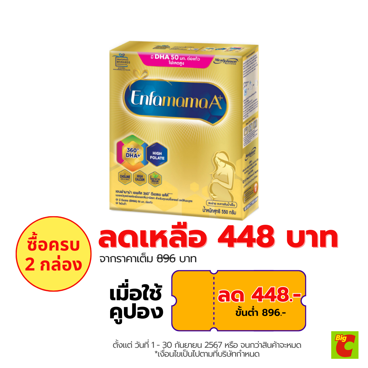 เอนฟามาม่า เอพลัส นมผงสำหรับคุณแม่ตั้งครรภ์และให้นมบุตร 550 ก. ราคา 448 บาท*ส่งฟรี