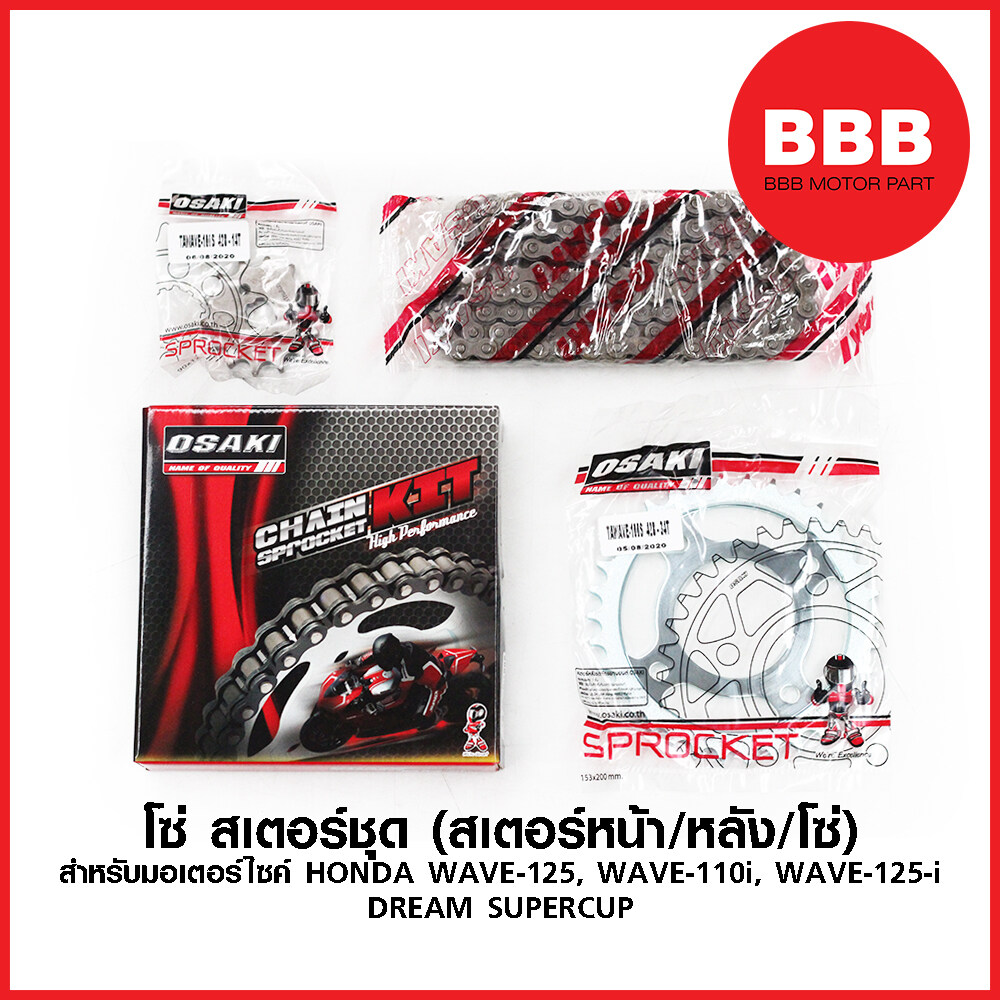 โซ่ สเตอร์ชุด OSAKI สำหรับมอเตอร์ไซค์ WAVE 125, WAVE 110i, WAVE 125i DREAM SUPERCUP ขนาด 14 - 34 - 106 / 428