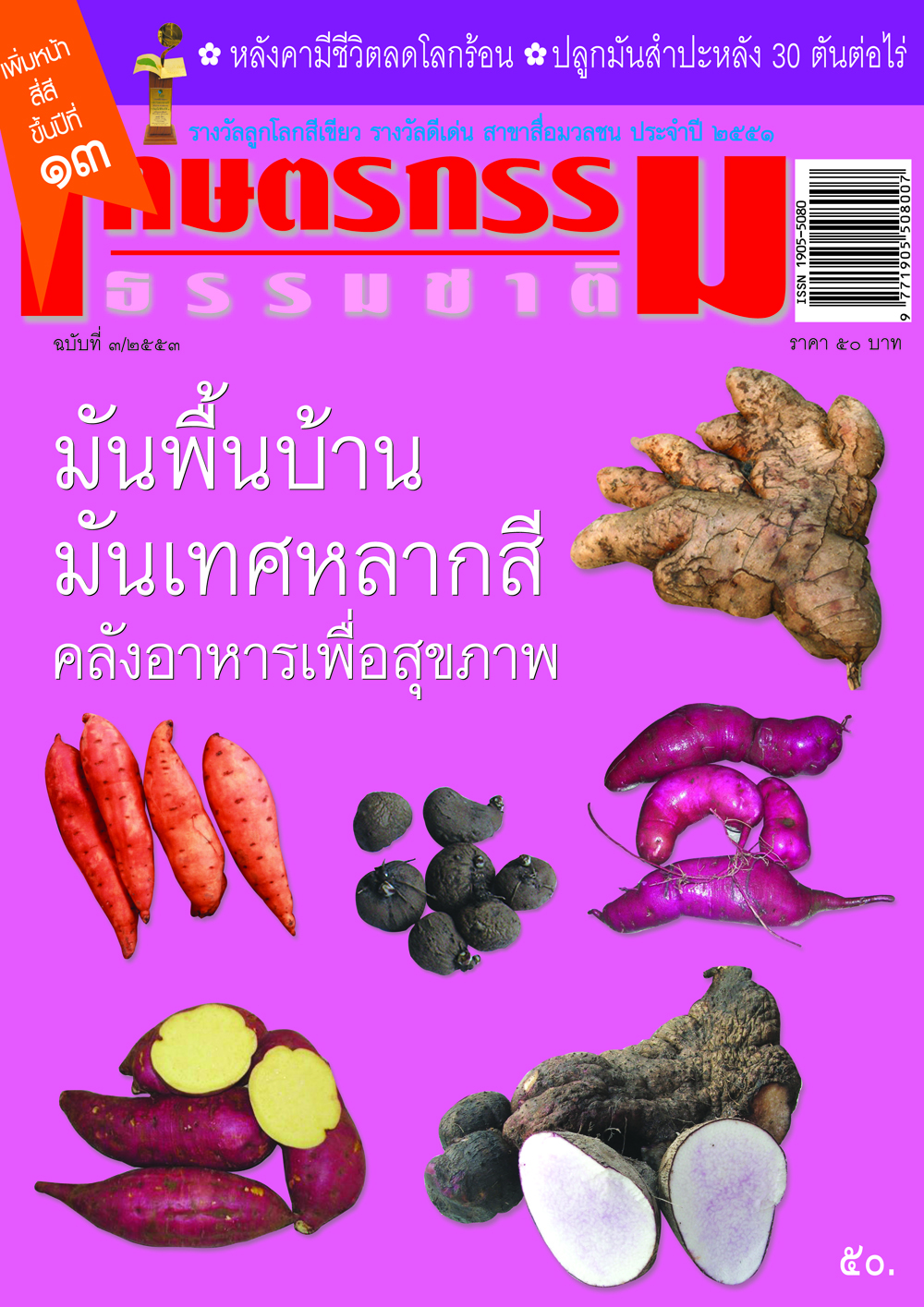 วารสารเกษตรกรรมธรรมชาติ ฉบับที่ 3/2553 มันพื้นบ้าน มันเทศหลากสี คลังอาหารเพื่อสุขภาพ