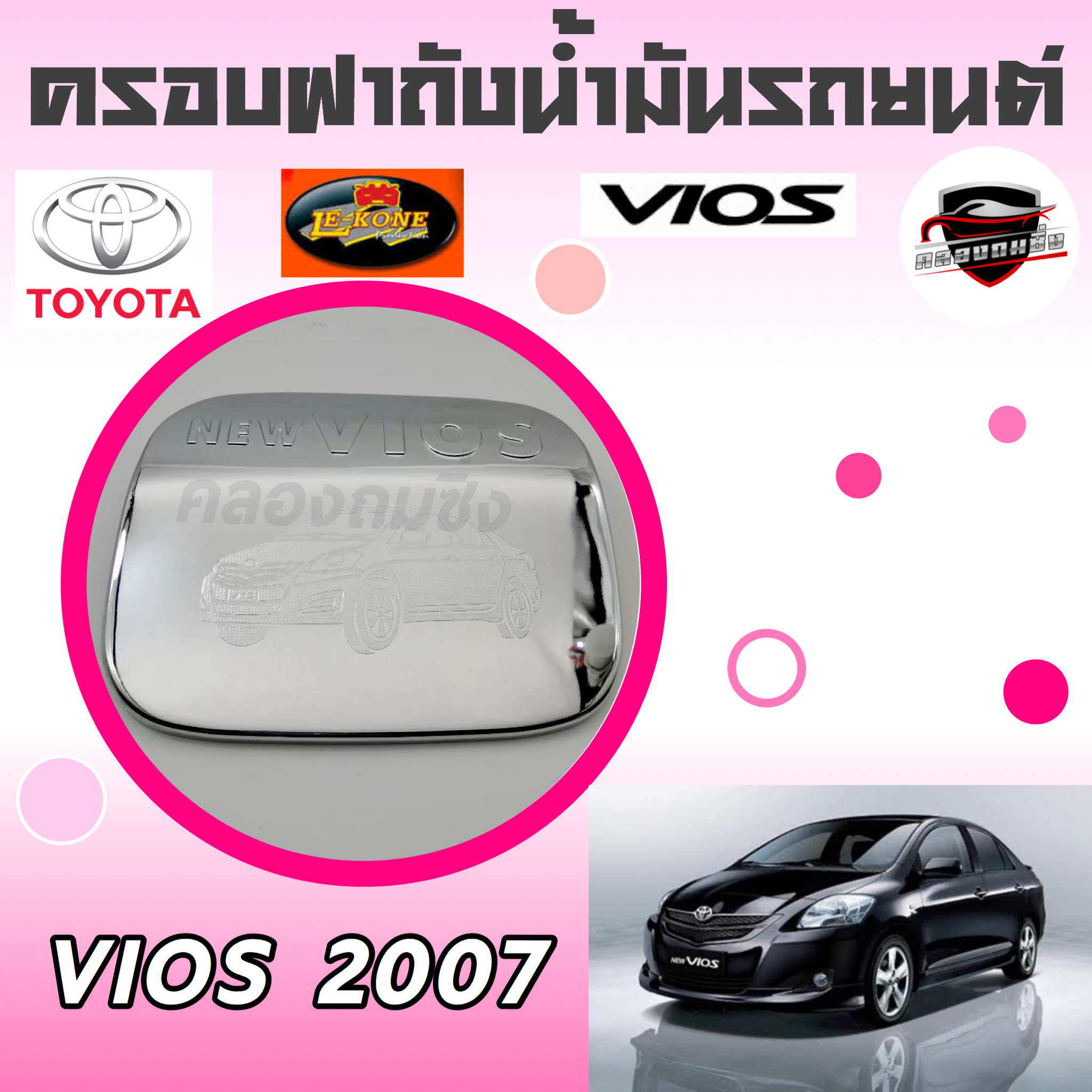 คลองถมซิ่ง ครอบฝาถังน้ำมันรถยนต์* TOYOTA VIOS ปี 2007-2012**BY LEKONE** *[โครเมียม]* #TOYOTA #VIOS'07 #วีออส'07 #วีออสเก่า#กันรอย