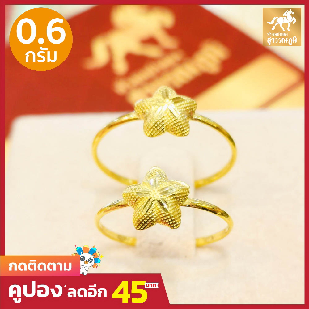 แหวนทองแท้ ลายดาวแฟนซี น้ำหนัก (0.6 กรัม) ทองคำแท้ 96.5% RG60-4 มีใบรับประกันสินค้า ขายได้ จำนำได้ จัดส่งฟรี!!!