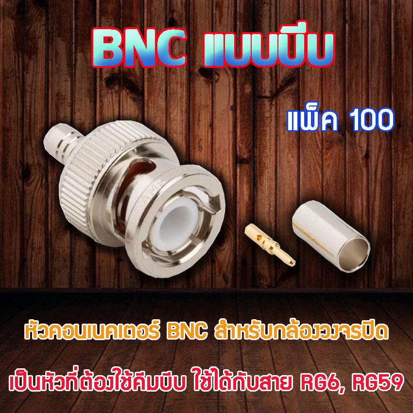 หัว Connecter BNC แบบบีบ 100ตัว ราคา 2,699 บาท*ส่งฟรี