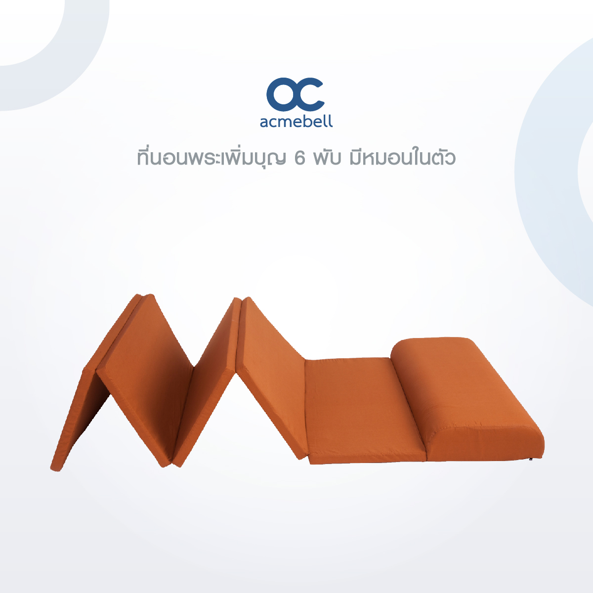 Acmebell ที่นอนพระเพิ่มบุญ 6 พับ มีหมอนในตัว ถวายพระ สีแก่นขนุน ราคา 3,890 บาท*ส่งฟรี