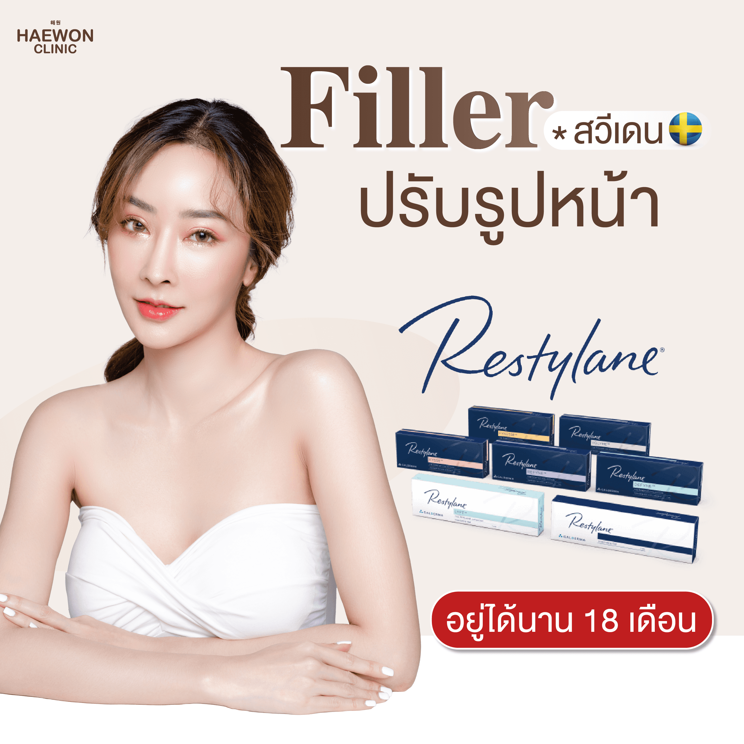 [E-voucher] ฟิลเลอร์สวีเดน Filler ปรับรูปหน้า (สวีเดน) เติมตรงไหน หน้าก็ปัง จากแฮวอน คลินิก Haewon Clinic ราคา 11,900 บาท*ส่งฟรี