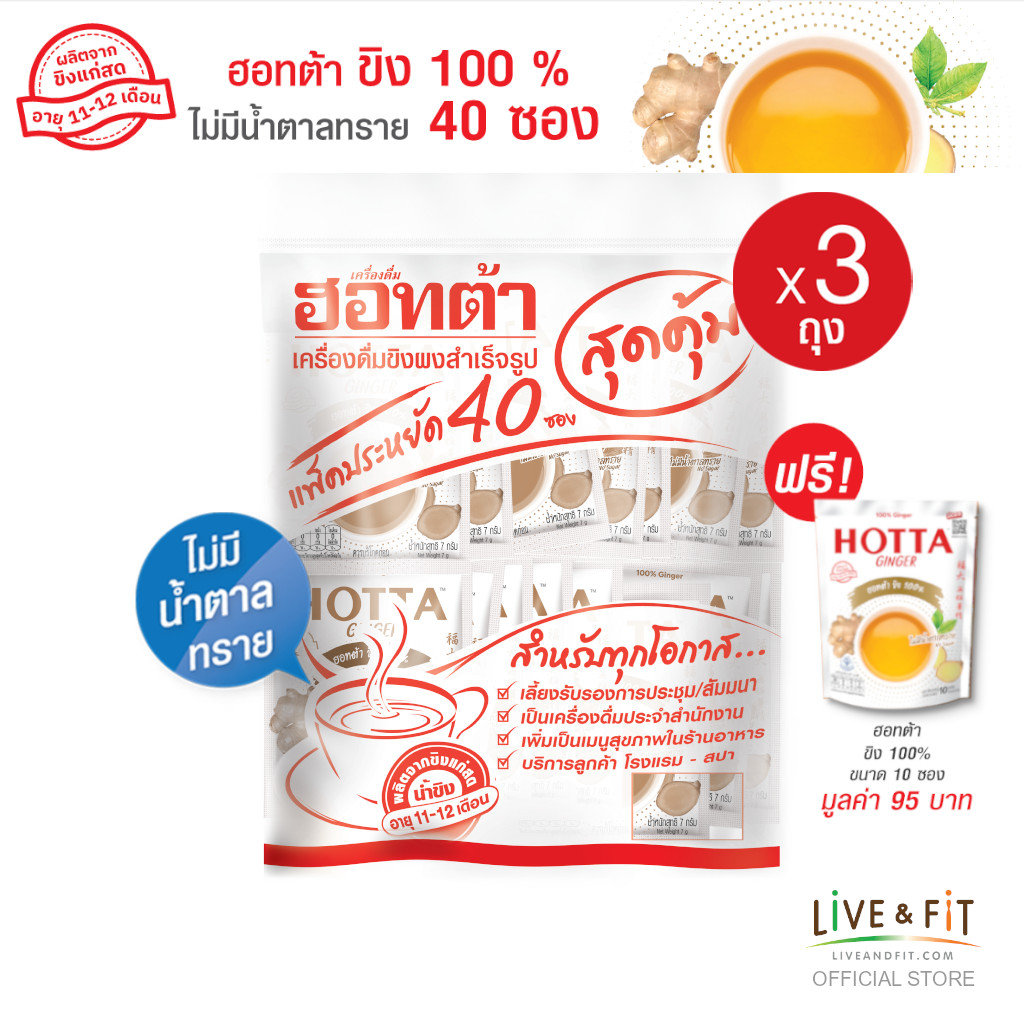 HOTTA 100% Ginger Instant Ginger 7g., Value Pack 40 sachets, 3 Packs Get 10 Sachets Free (No Sugar) ราคา 970 บาท*ส่งฟรี