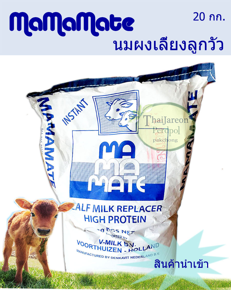 mamamate  นมผง สำหรับสัตว์ นมผงสำหรับลูกวัว ลูกโค กระบือ นมเลี้ยงลูกวัว แบ่งขาย 1 กก