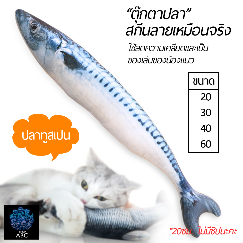 ตุ๊กตาปลา ตัวใหญ่มีซิป ของเล่นแมว มีหลายขนาด 20/30/40/60ซม. ตุ๊กตาปลา นุ่ม ของเล่นแมว ใช้ได้ ทุกวัย ทุกสายพันธุ์