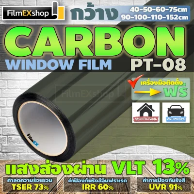 PT-08 VLT 13% ฟิล์มคาร์บอน Carbon Window Film ฟิล์มกรองแสง ฟิล์มติดกระจก ฟิล์มกรองแสงรถยนต์ (ราคาต่อเมตร)