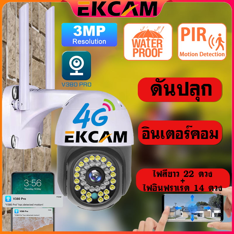 🇹🇭EKCAM V380 Pro กล้องวงจรปิดไม่ใช้ WiFi ใส่SIM 4G CCTV กล้องวงจรปิด ใส่ซิม4G ดูออนไลน์ระยะไกลได้ กล้องวงจรปิด ไร้ สาย 3ล้านพิกเซลFull HD 1080P ชัดจริง 12LED เป็นสีสันทั้งวัน 📌️ ประกัน 1 ปี📌️ ไฟสีขาว 22 ดวง + ไฟอินฟราเรด 14 ดวง กล้องวงจรปิดไร้สาย กลาง ราคา 749 บาท*ส่งฟรี