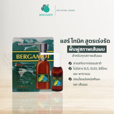 BERGAMOT® Extra Intensive Hair Reactive Tonic 50ml.ลดอาการขาดหลุดร่วง (สูตรเร่งรัด)