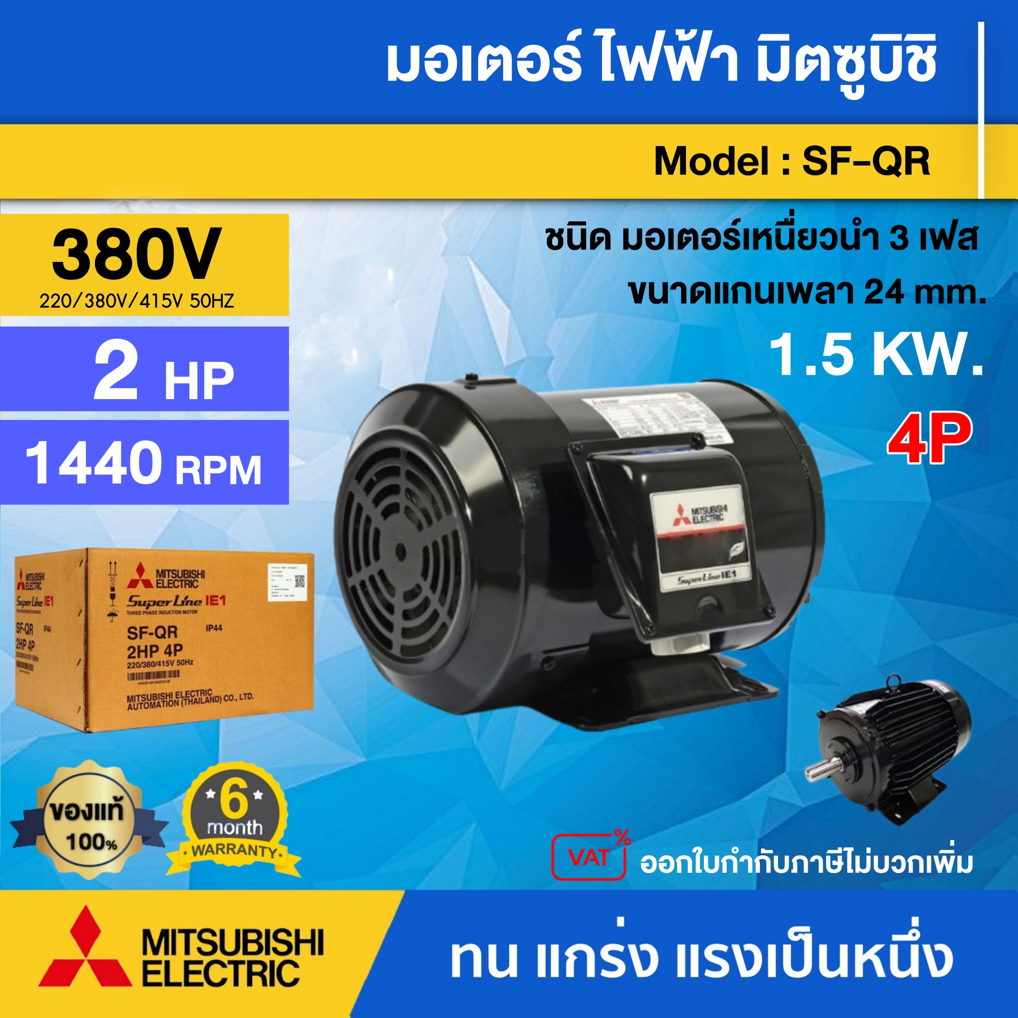 MITSUBISHI  มอเตอร์  รุ่น SF-QR 2 แรงม้า (1.5 กิโลวัตต์) ชนิดหุ้มมิด 3 เฟส 220/380 โวลต์ 4 โพล 3 สาย IP44