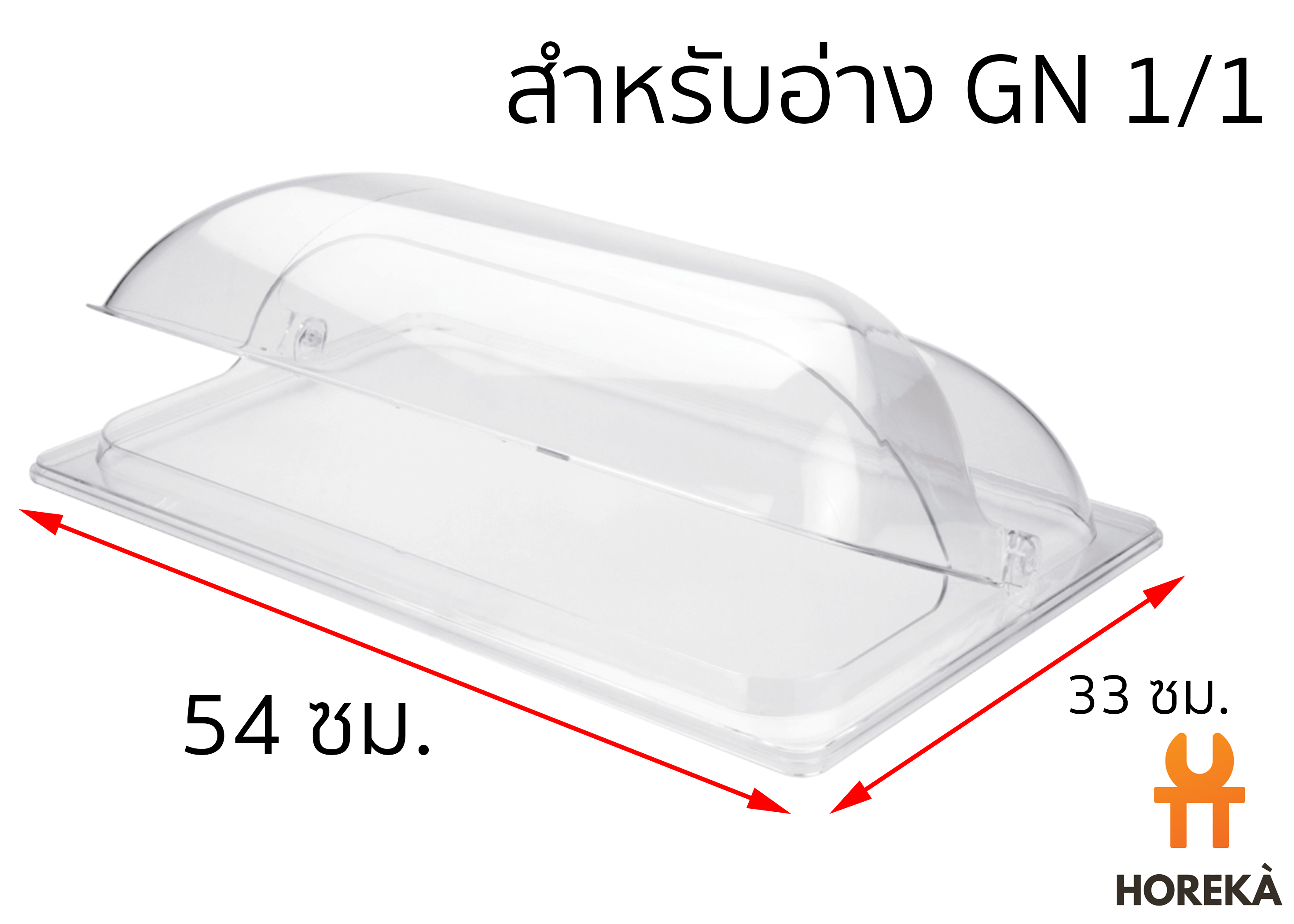 ฝาครอบอะคริลิคเหลี่ยม 1/1 (54*33*H13ซม.) #8606