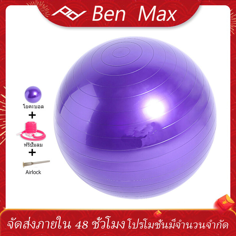 BenMax PVC75cm Sports fat burning โยคะบอลต่อต้านระเบิดลูกบอลออกกำลังกายที่มีคุณภาพสูงออกกำลังกายที่บ้านออกกำลังกายลดความอ้วนบอลปั๊มลม Burst Resistant 75cm Yoga Ball