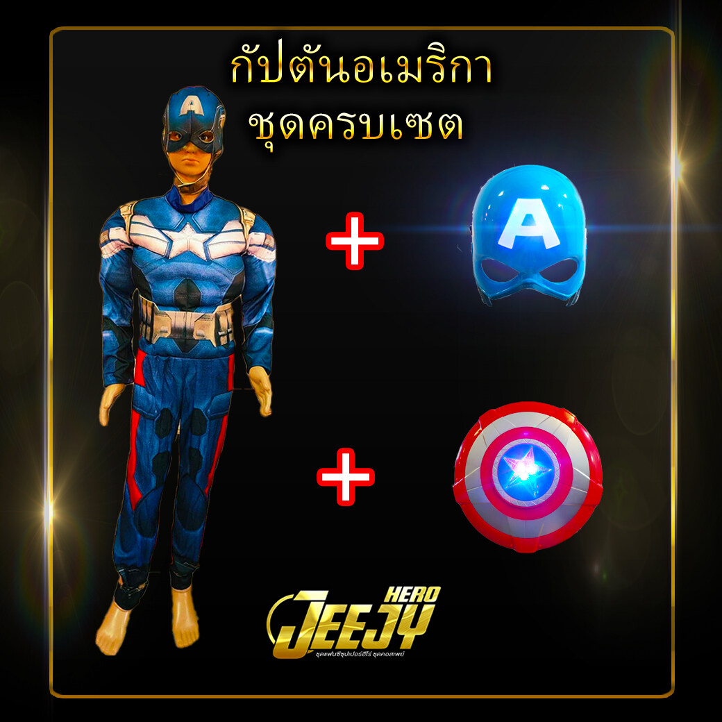 !ชุดกัปตันอเมริกา! ชุดฮีโร่ ซุปเปอร์ฮีโร่ ชุดแฟนซีเด็ก กัปตันอเมริกา มี2แบบสุดฮิต Captainamerica งานกล้าม มือ1 ของอยู่ไทย ไม่ต้องพรีออเดอร์ มีหน้ากากมีไฟและโล่กัปตันมีเสียงมีไฟขายแยกค่ะ