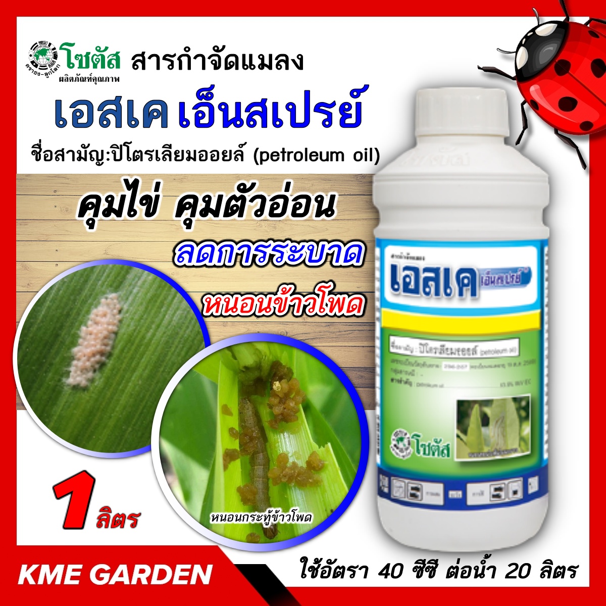 🐞แมลง🐞 เอสเค เอ็นสเปรย์ ขนาด1ลิตร โซตัส คุมไข่ คุมตัวอ่อน ลดการระบาดของแมลงศัตรู หนอนข้าวโพด