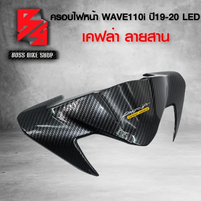 หน้ากาก บน บังไมล์ WAVE110i ALL NEW 2019-2020 LED เคฟล่าสาน 5D ฟรี สติกเกอร์ อะไหลแต่งเวฟ110i ชุดสี WAVE110i