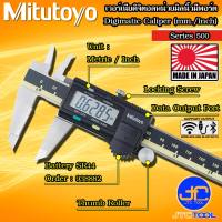 Mitutoyo เวอร์เนียดิจิตอลหน่วยมิลและนิ้ว มีช่องสำหรับต่อสาย USB หรือตัวสัญญาณบูลทูธ หรือตัวสัญญาณ Wireless มีให้เลือก 11 แบบ มีขนาด 100 200 300 มิล