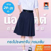 น้อมจิตต์ K01 กระโปรง นักเรียน หญิง 6 จีบหน้าใหญ่ สีกรมเข้ม ความยาว 29-31 นิ้ว ชุดนักเรียน สาขาบางกะปิ