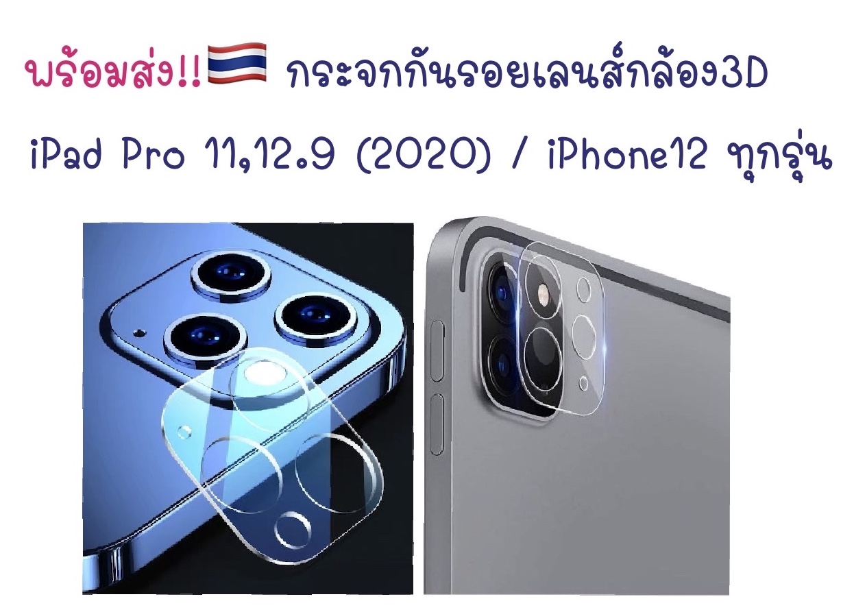 พร้อมส่ง🇹🇭 กระจกกันรอยเลนส์กล้อง iPad Pro 11,12.9 (2020) / iPhone12mini,iPhone 12Pro,iPhone12 Pro max ฟิล์มป้องกันรอย