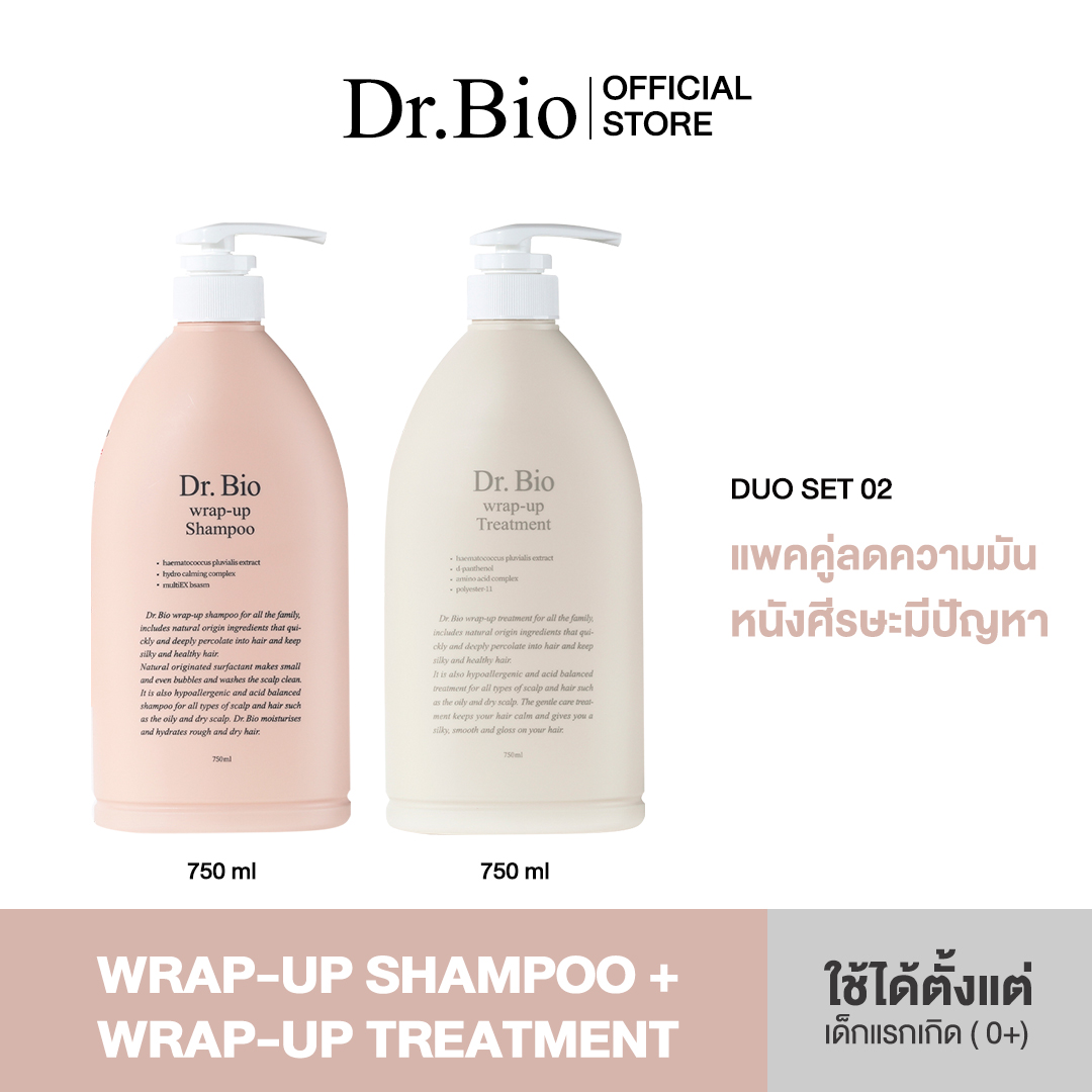 [DR.BIO DUO SET 2] DR.BIO WRAP-UP SHAMPOO 750ml + WRAP-UP TREATMENT 750ml (เซตคู่แชมพู+ทรีทเม้นท์) ราคา 1,150 บาท*ส่งฟรี