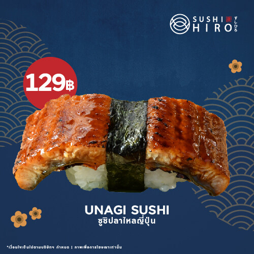 [E-Voucher Sushi Hiro] Unagi Sushi คูปองซูชิฮิโระ ปลาไหลซูชิ 1 คำ