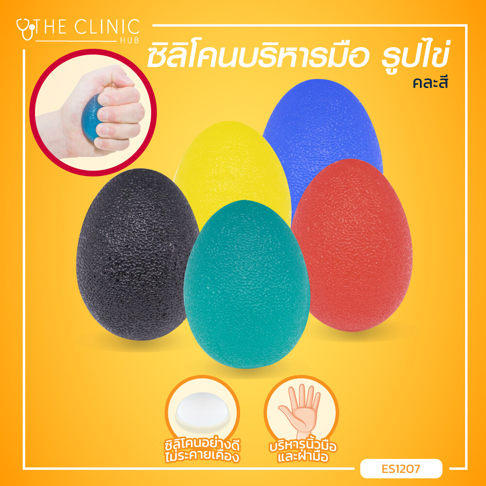 ซิลิโคนบริหารมือ(คละสี) รูปไข่ ใช้สำหรับบริหารทุกส่วนของมือ น้ำหนักเบา พกพาสะดวก / The Clinic Hub