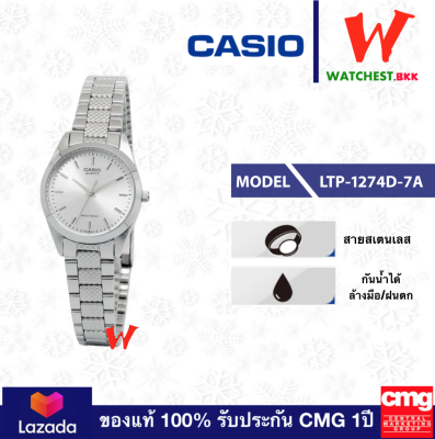 casio นาฬิกาผู้หญิง ของแท้ สายสเตนเลส รุ่น LTP-1274D-1A LTP-1274D-7A,คาสิโอ้ LTP1274D LTP-1274 ตัวล็อคแบบบานพับ (watchestbkk คาสิโอ แท้ ของแท้100% ประกัน CMG) casio นาฬิกาผู้หญิง ของแท้ สายสเตนเลส รุ่น LTP-1274D-1A LTP-1274D-7A,คาสิโอ้ LTP1274D LTP-1274 ตัวล็อคแบบบานพับ (watchestbkk คาสิโอ แท้ ของแท้100% ประกัน CMG)