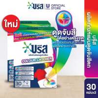 บรีสดูดจับสีตก 30แผ่น 60ก. Breeze Colour Catcher 30 pieces 60g.