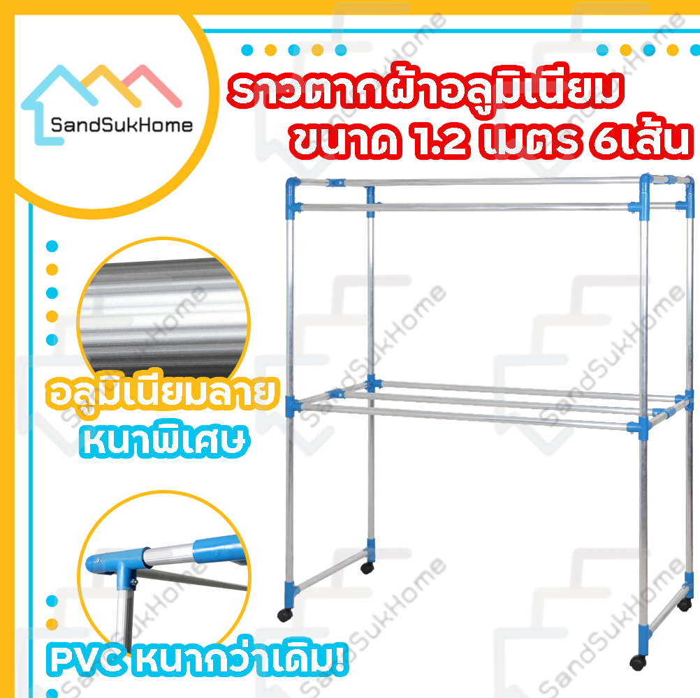 ราวตากผ้าสแตนเลส แข็งแรงทนทาน SandSukHome (เส้นลาย) มีล้อ ถูกๆ คอนโด ราวอลูมิเนียม เอสล่อน 1.2 เมตร ราคา 1,295 บาท*ส่งฟรี