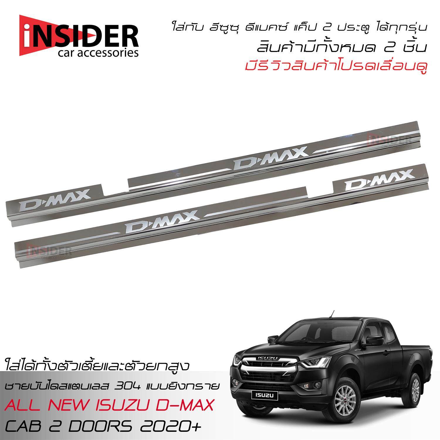 TGR Sills Scuff Plate Stainless Steel Cover Fit For All New ISUZU D-MAX Hi-lander Space Cab 2 Doors 2020 ราคา 590 บาท*ส่งฟรี