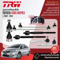 👍TRW OE. Premium👍 ลูกหมาก ปีกนกล่าง คันชัก แร็ค กันโคลงหน้า สำหรับ Toyota Vios NCP93 ปี 2007-2013 JBJ7537 JTE7673 JTE672 JAR7572 JTS7710 STOCAB036 STOCAB073 vios sp