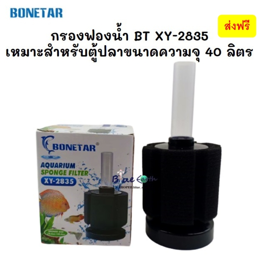 Bonetar รุ่น XY2835 กรองฟองน้ำตู้ปลา